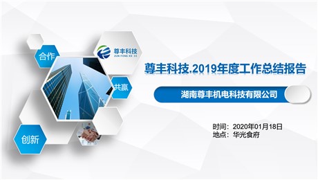 尊豐科技2020企業(yè)年會暨2019年度工作報(bào)告大會圓滿結(jié)束