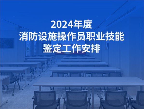 2024年5月消防設(shè)施操作員職業(yè)技能鑒定公告